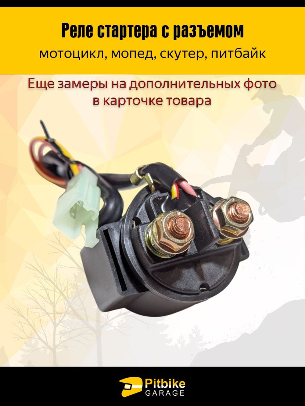 Универсальное реле стартера 12V с фишкой подключения для мотоциклов, скутеров и питбайков