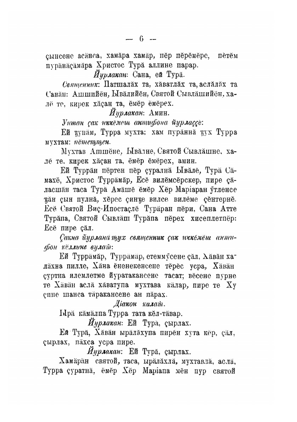 Чинопоследования литургий святаго Василия Великого и Григория Двоеслова на чувашском языке | Нет автора