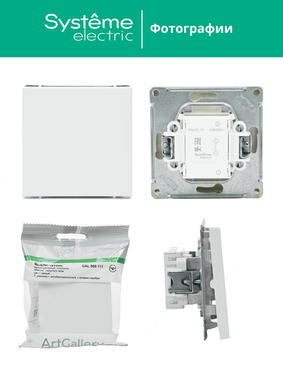 Выключатель 1-кл. ArtGallery (сх. 1) 10AX бел. SE GAL000111