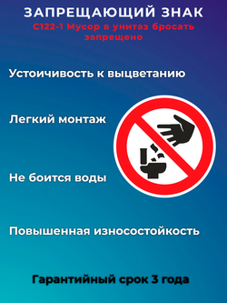 Знак -Мусор в унитаз бросать запрещено