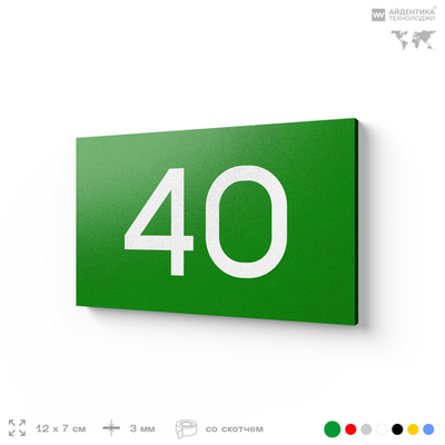 Табличка с номером 40 на дверь квартиры, для офиса, кабинета, аудитории, склада, зеленая 120х70 мм, Айдентика Технолоджи