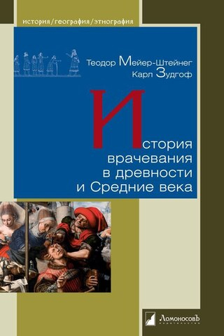История врачевания в древности и Средние века