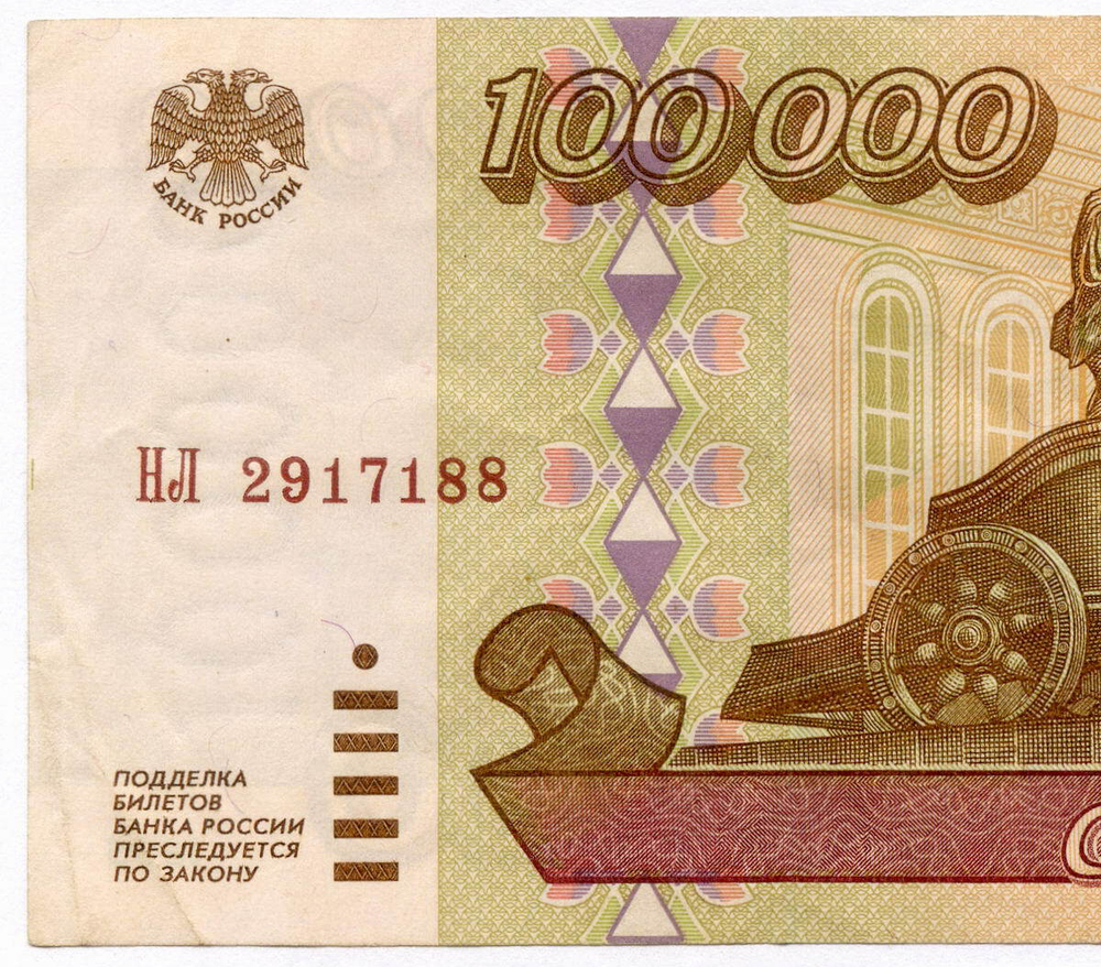 Банкнота 100000 рублей 1995 год НЛ 2917188. VF