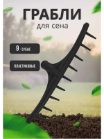 Грабли садовые для сена малые 9-зубые,пластик