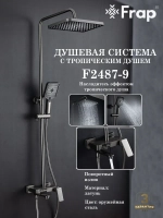 Душевая система с тропическим душем Frap F2487-9
