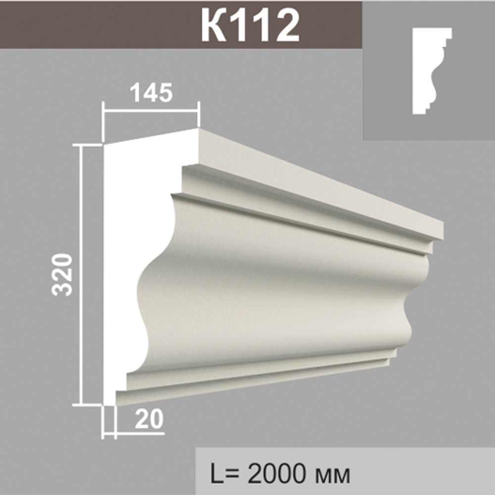 К112 карниз (145х320х2000мм) дубль К110-2, шт