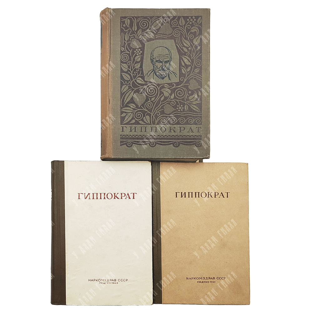 [Первое издание] Гиппократ. Сочинения. В 3 т. Т 1–3 / пер. с греч. В.И. Руднева. 1936–1944