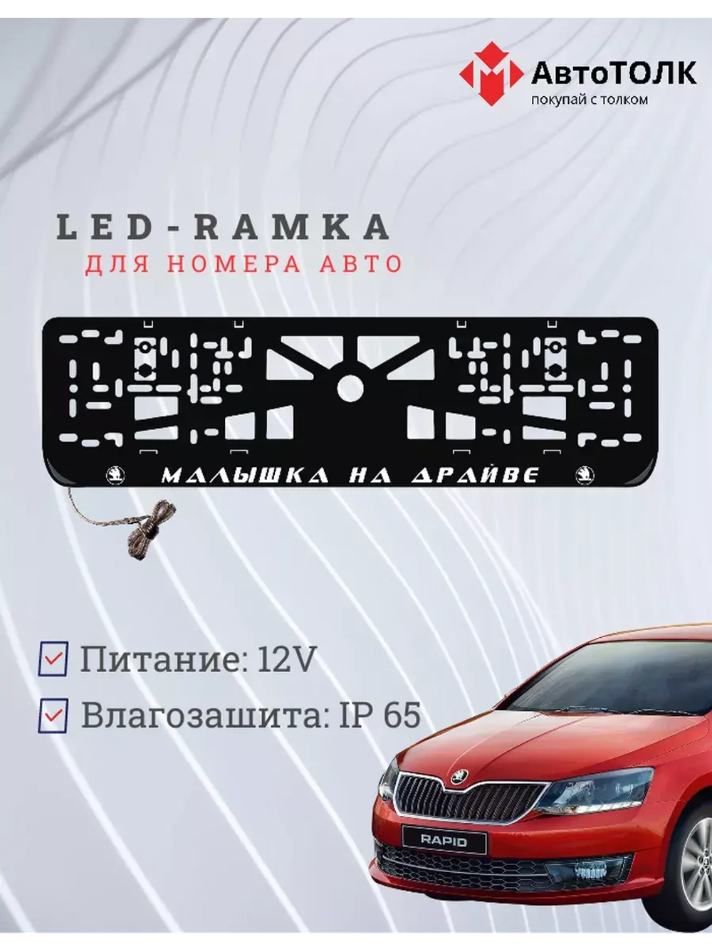 Рамка с LED подсветкой надписи. Малышка на драйве Skoda.
