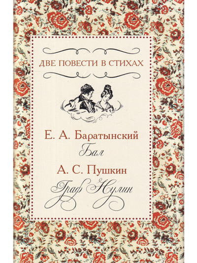 Две повести в стихах