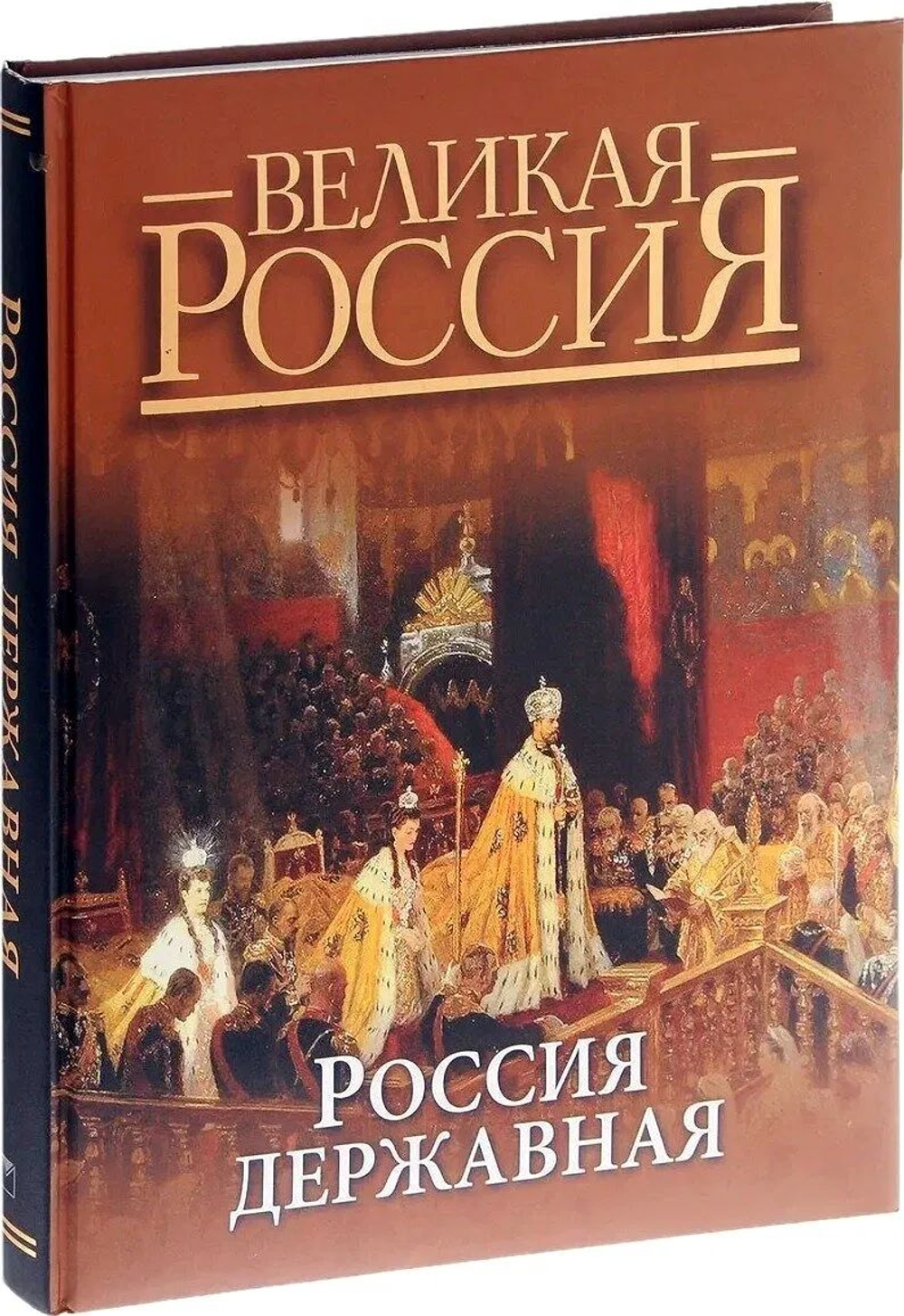 Россия державная. Владимир Бутромеев. Подарочное издание