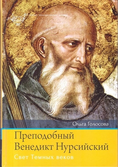 Преподобный Венедикт Нурсийский. Свет темных веков. Ольга Голосова