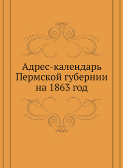 Адрес-календарь Пермской губернии на 1863 год | Нет автора
