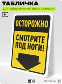 Табличка для обеспечения безопасности "Осторожно, смотрите под ноги", для офиса, по охране труда для предприятия, организаций, 40х30 см, Silver Plane x Айдентика Технолоджи