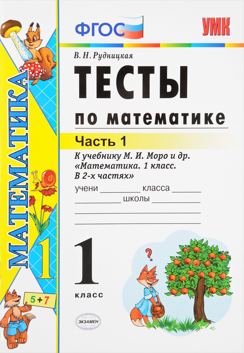 В.Н.Рудницкая.К уч-ку М.И.Моро. УМК Тесты по математике 1 класс.в 2-ух ч.