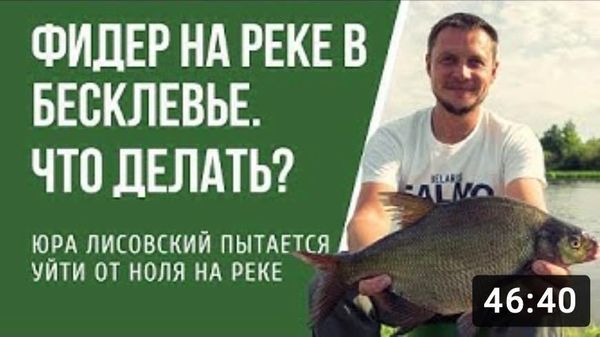 Как ловить фидером на реке, когда нет клева