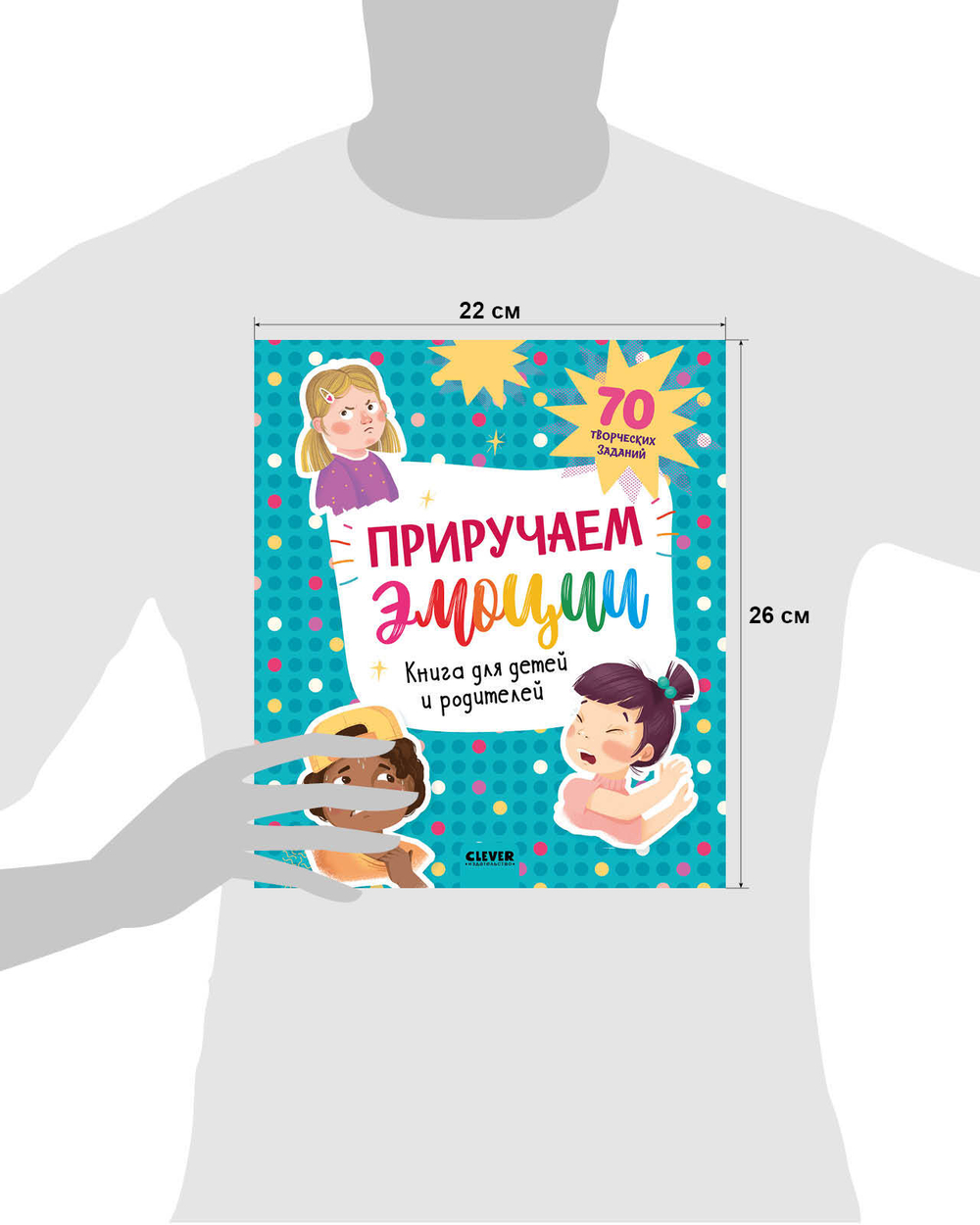 Приручаем эмоции. Книга для детей и родителей