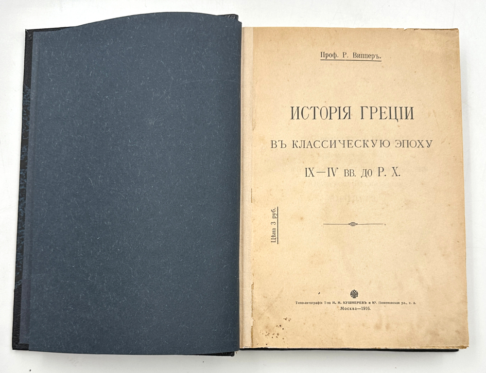 Виппер Р. История Греции в классическую эпоху IX-IV вв. до Р. Х. М., Тип. Кушнерев, 1916 г.