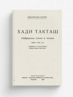 Избранные стихи и поэмы | Хади Такташ