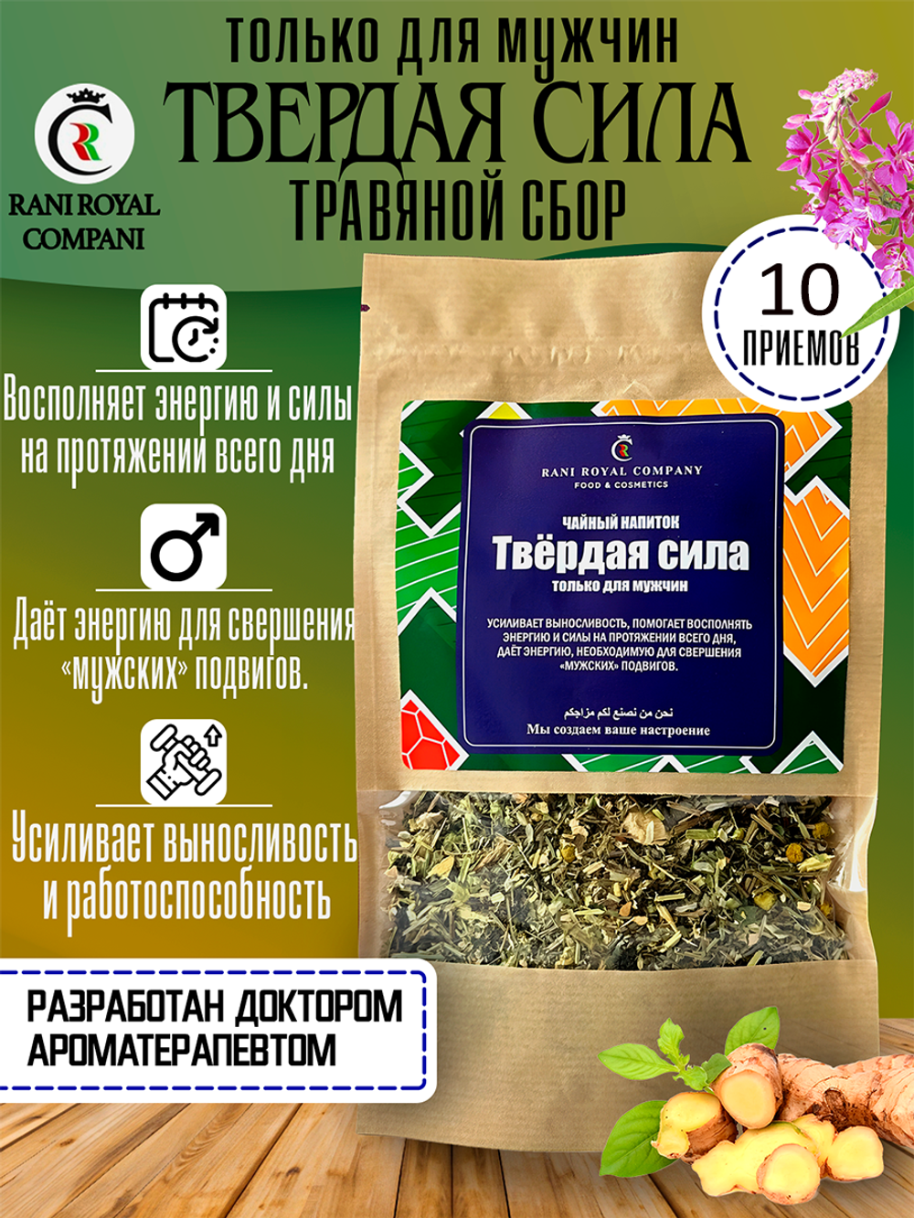 Чайный напиток «Твёрдая сила». Только для мужчин