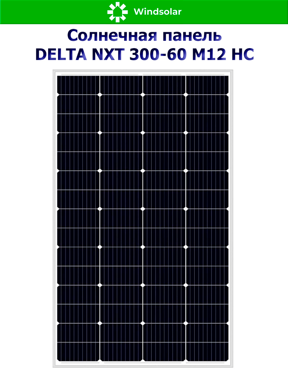Солнечная панель DELTA NXT 300-60 M12 HC (300Вт)