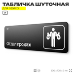 Табличка прикол на дверь для офиса "Отдел продаж", шуточная в комнату, смешная в кабинет, прикольная для дома, юмор для коллеги, 30х10 см, Айдентика Технолоджи