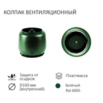 Комплект вентиляции: Вентиляционный выход изолированный D125/160 утепленный высота H=500 мм,проходной элемент для металлочерепицы Monterrey, колпак вентиляционный D160 мм, зеленый