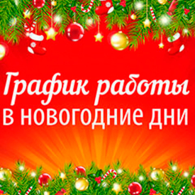 О работе интернет-магазина в новогодние праздники 2021-2022 года