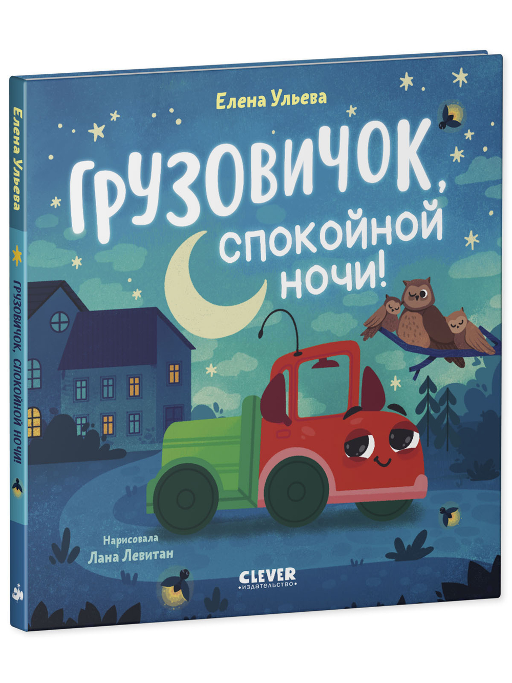 Маленький грузовичок. Грузовичок, спокойной ночи!