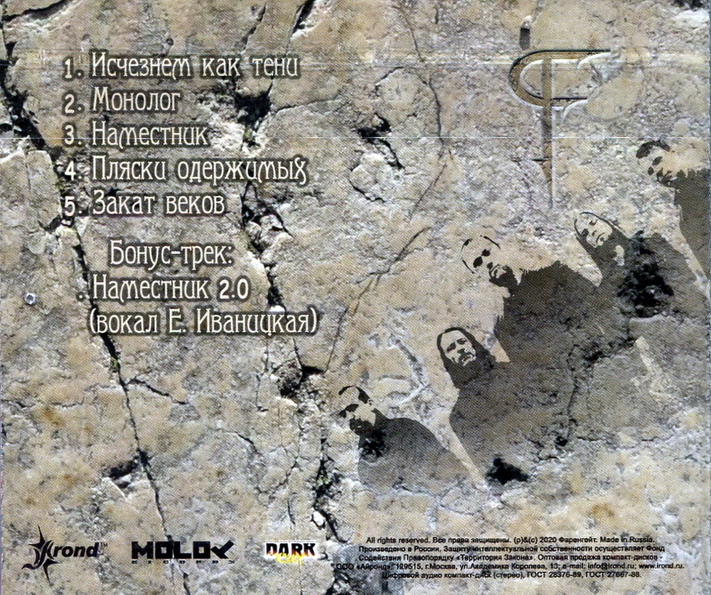 Фаренгейт / Во Имя Догм (CD)