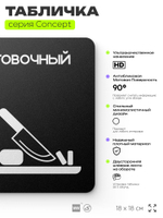 Табличка Заготовочный цех, на дверь и стену, информационная и навигационная, серия CONCEPT, 18х18 см, пластиковая, Айдентика Технолоджи