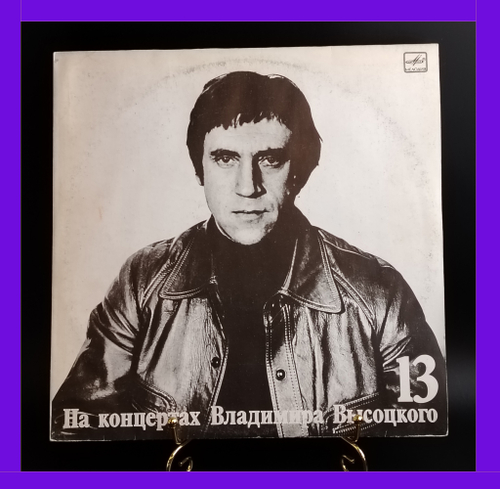 Выпуск 13 - Лекция . Владимир Высоцкий виниловая пластинка 12 дюймов LP, На концертах Владимира Высоцкого , Мелодия СССР 1990 год