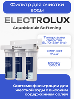 Фильтр для очистки воды Electrolux AquaModule Softening