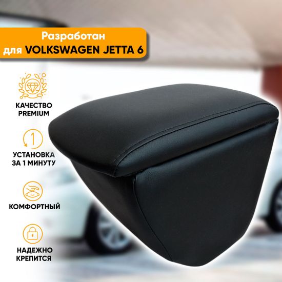 Подлокотник Volkswagen Jetta VI (2010-2019) из экокожи