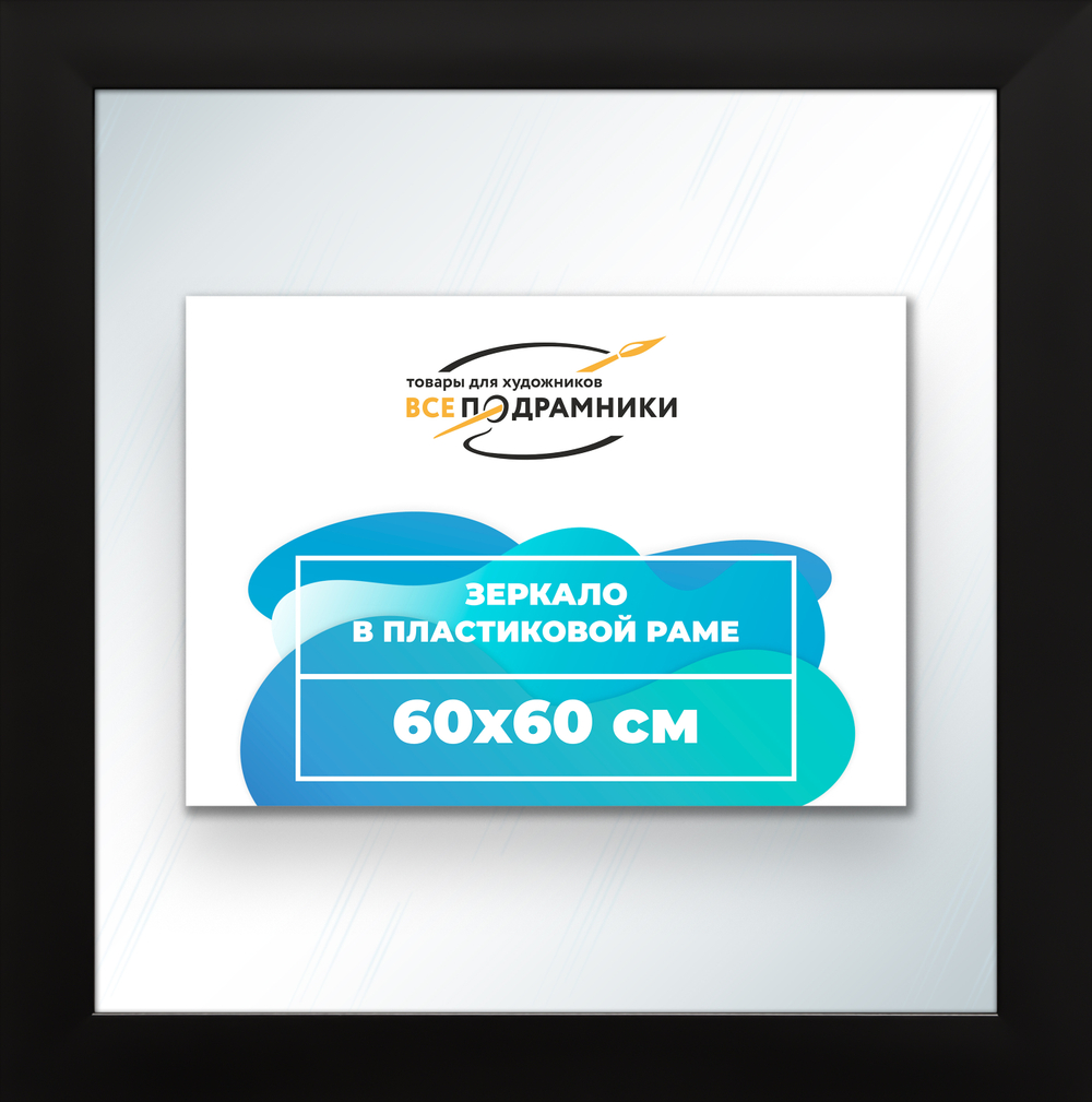 Зеркало настенное в раме 60x60