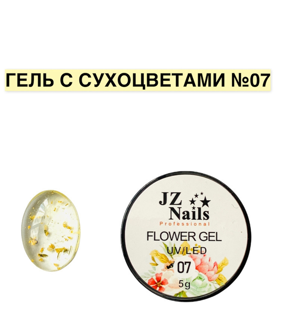 Flower Gel с сухоцветами JZ 5 мл №7