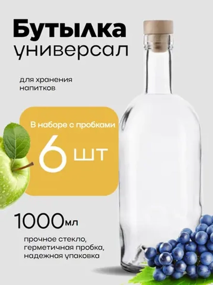 Бутылка стеклянная 1 литр, 6 штук с пробкой для настоек