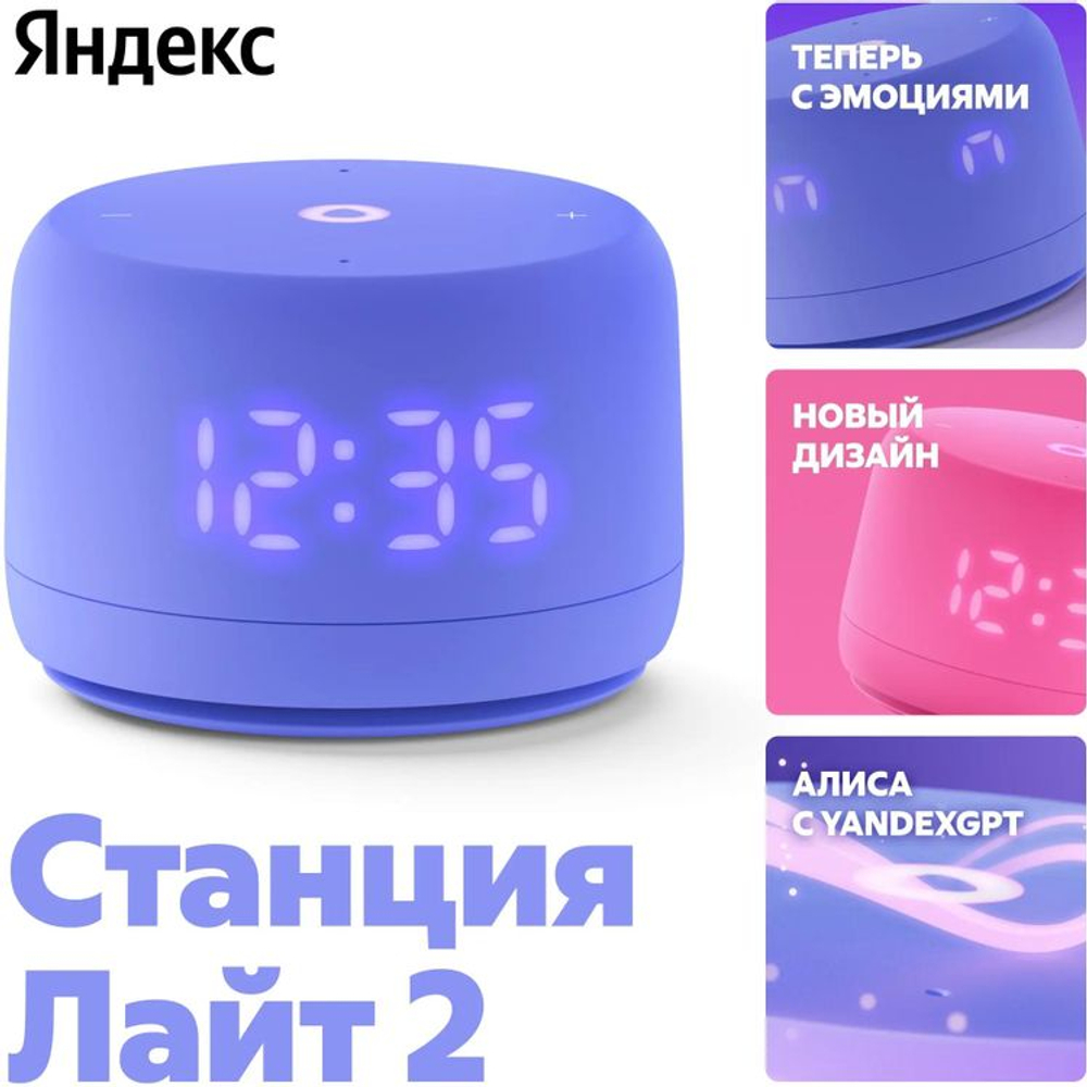 Умная колонка ЯНДЕКС Станция Лайт 2 6Вт, с Алисой, фиолетовый [yndx-00026vio]