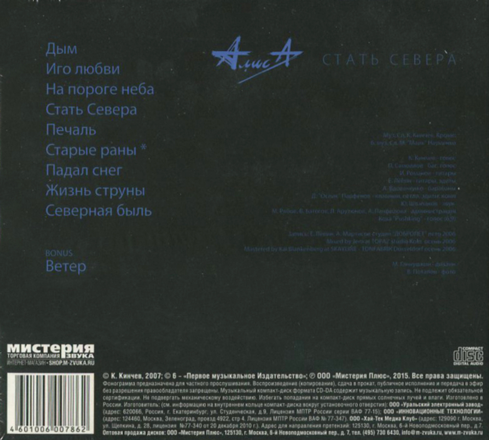 Алиса / Стать Севера (CD)