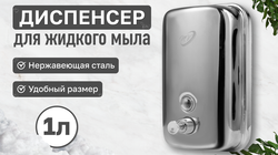 Диспенсер для жидкого мыла хром 1 л NV-2203, Размеры 115*110*210мм