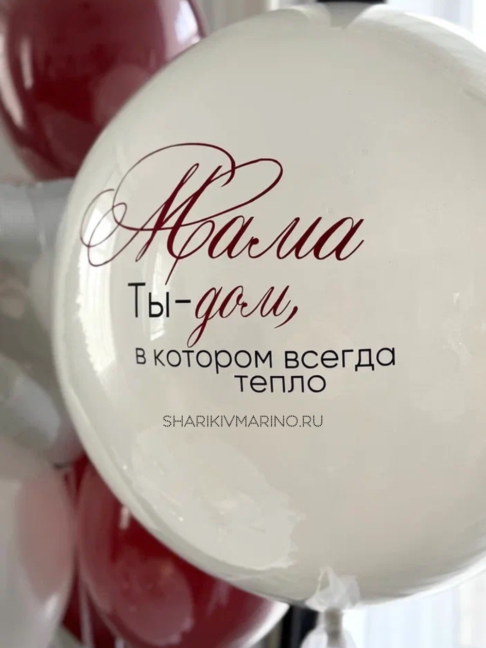 "Мама, ты - дом, в котором всегда тепло" композиция из воздушных шаров