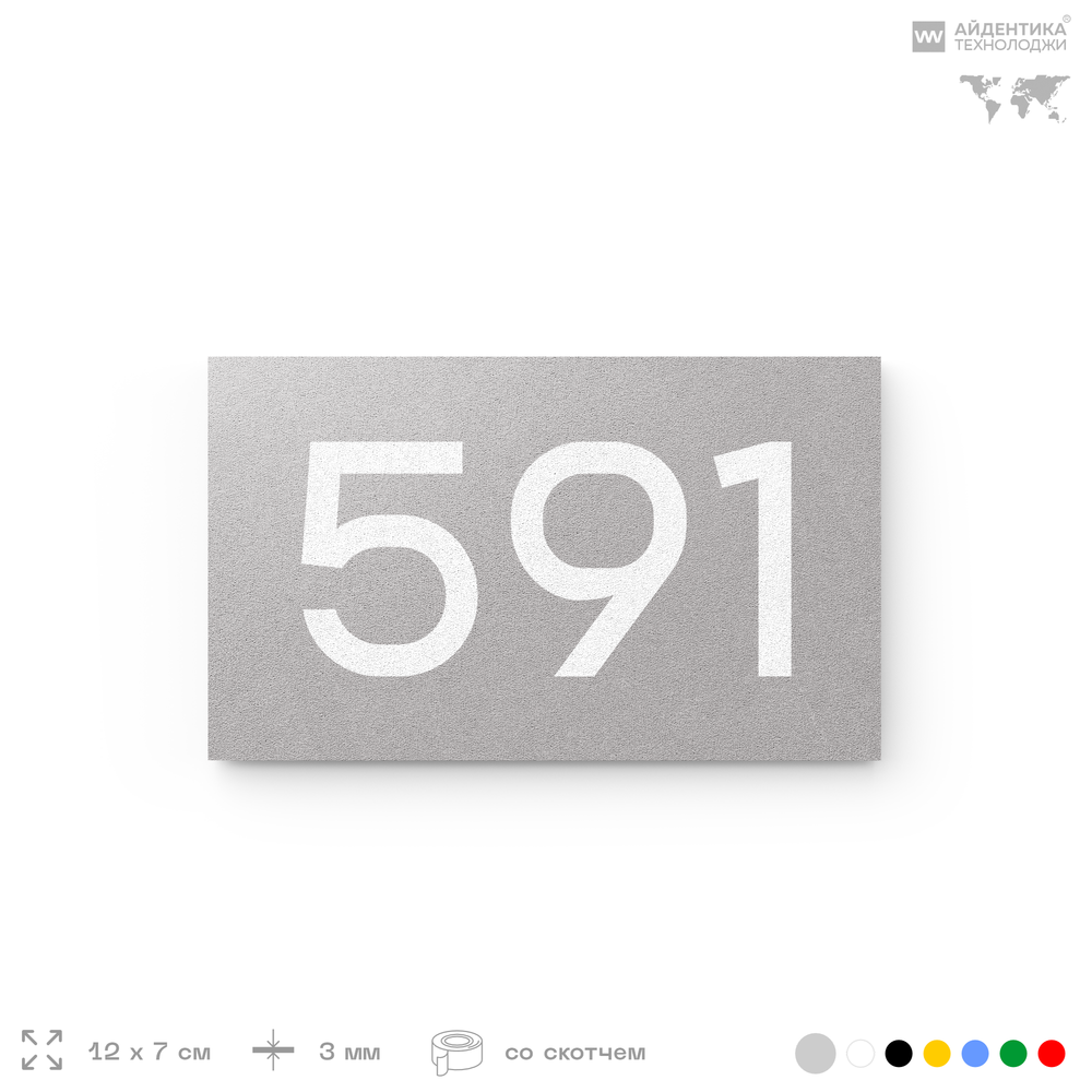 Номер на дверь 591, табличка на дверь для офиса, квартиры, кабинета, аудитории, склада, серая 120х70 мм, Айдентика Технолоджи