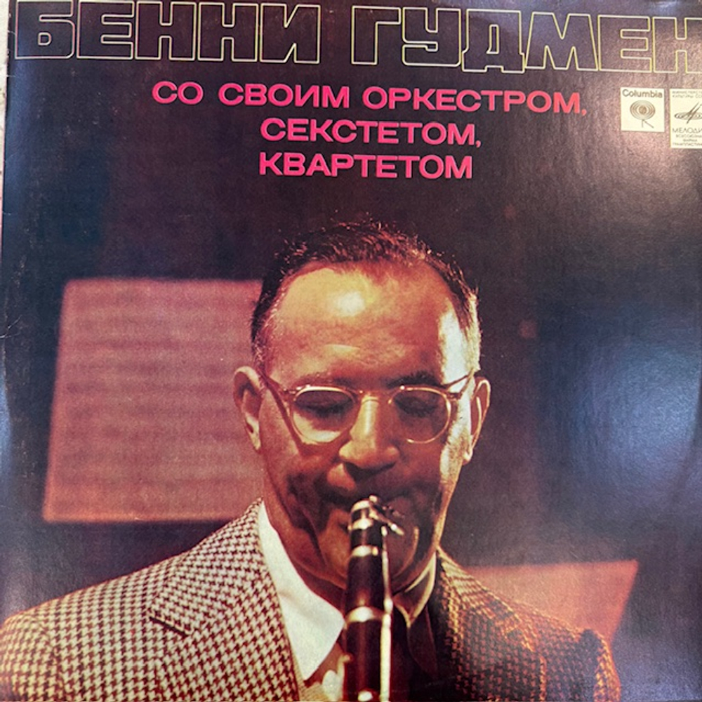 Виниловая пластинка Бенни Гудмен со своим Оркестром (Мелодия) LP