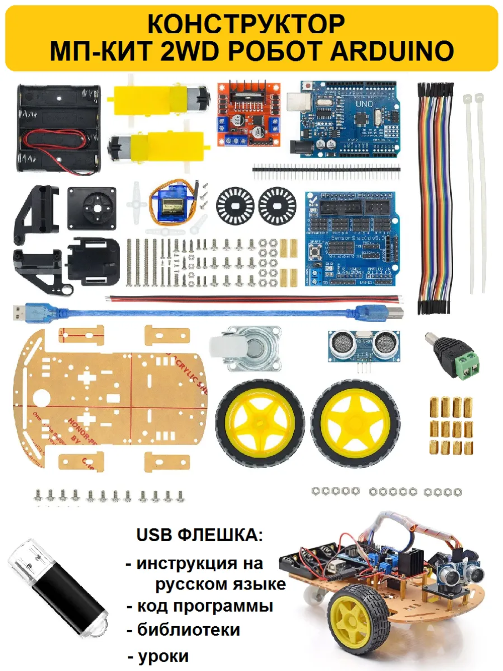 Конструктор МП-КИТ 2WD робот Arduino
