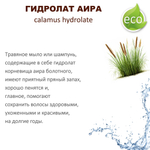Гидролат аира / calamus hydrolate