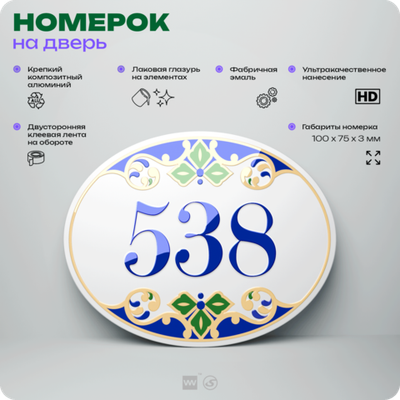Номер на дверь квартиры 538, для кабинета, офиса, в средиземноморском стиле, шильдик 10 х 7,5 см, белый, Айдентика Технолоджи
