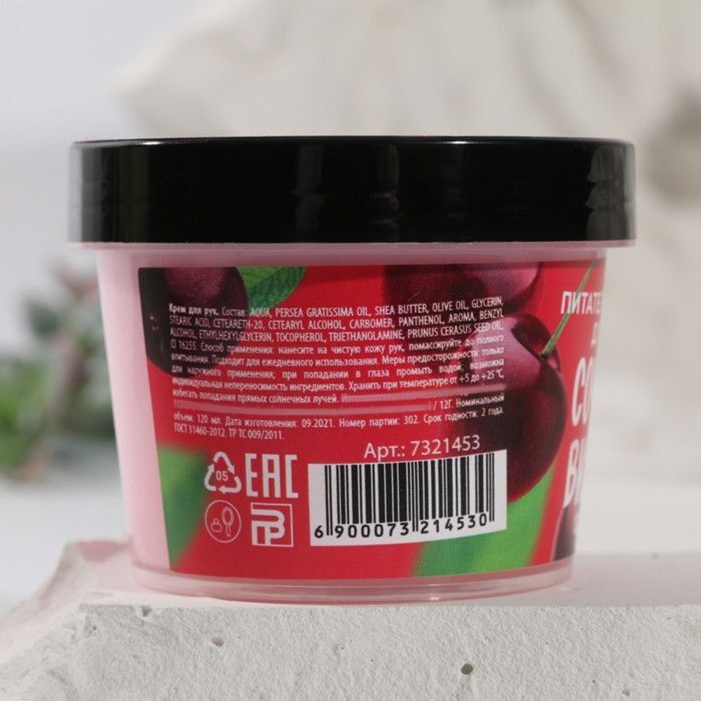 Крем для рук «Вишневый BOOM» - 120 мл. (Цвет: не задано)