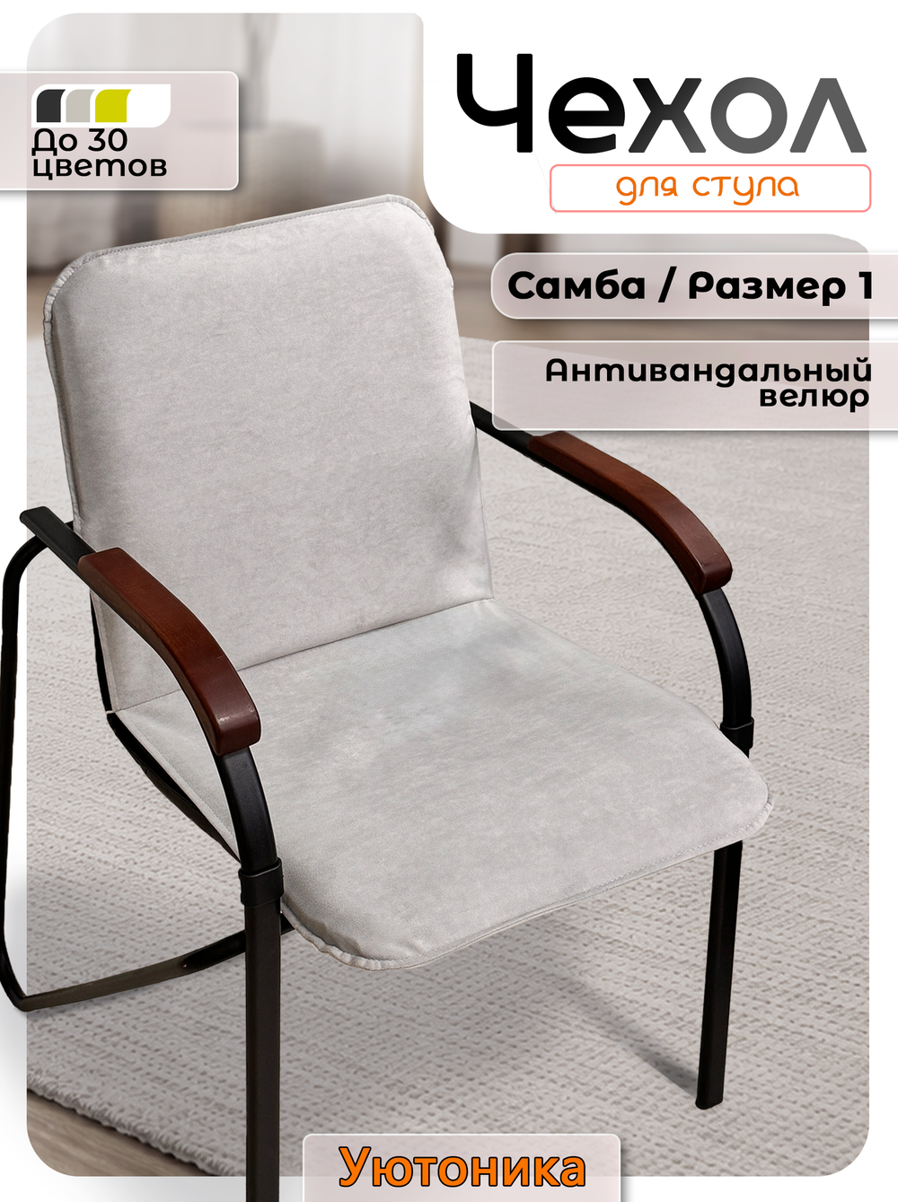 Комплект чехлов (10шт) на стул Самба