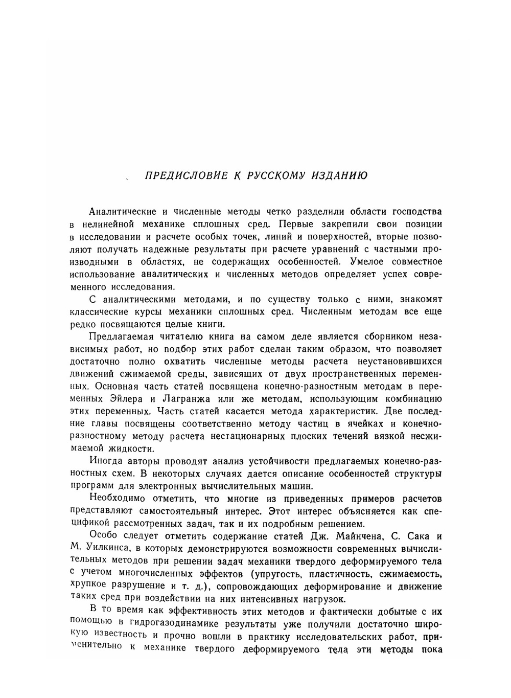 Вычислительные методы в гидродинамике | Б. Олдер; В.П. Коробейникова