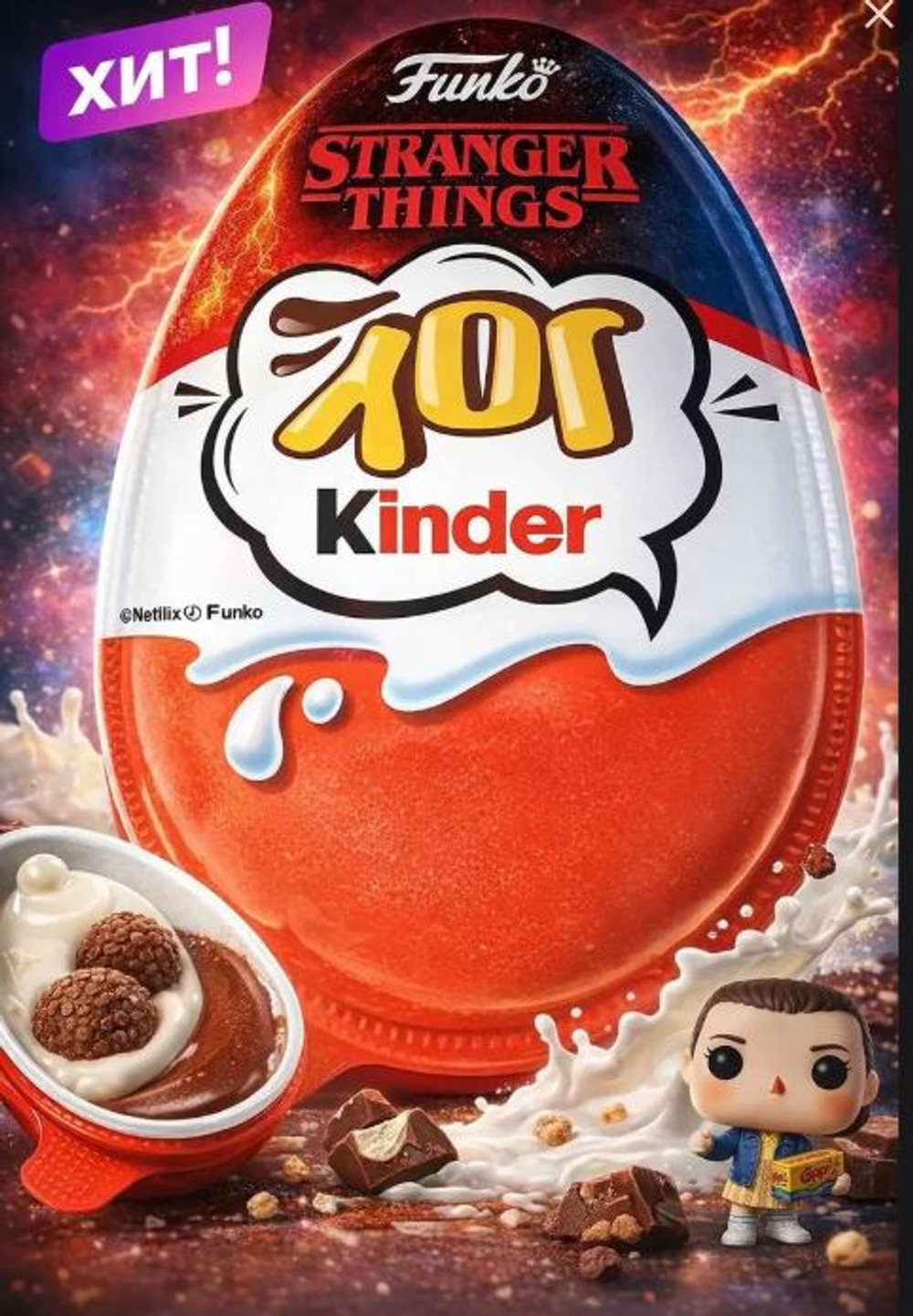 Киндер JOY Яйцо STRANGER THING (ОСД) 20г