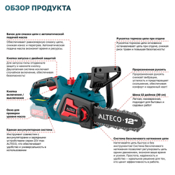 Аккумуляторная цепная пила ALTECO CCS 21-30 Solo (без АКБ и ЗУ)